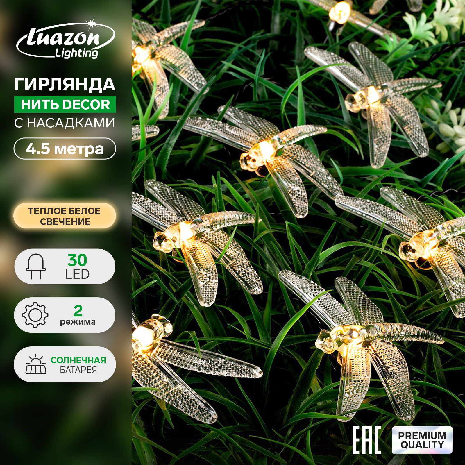 Гирлянда Нить 4.5 м с насадками Стрекозы, тёмная нить, 30 LED, свечение тёплое белое, 2 режима, солнечная батарея