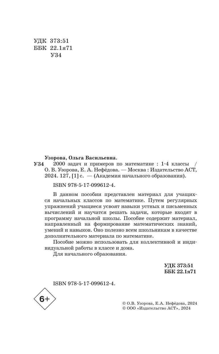 2000 задач и примеров по математике. 1-4 классы | Math Practice Book (128 pages) - Ozon image 2