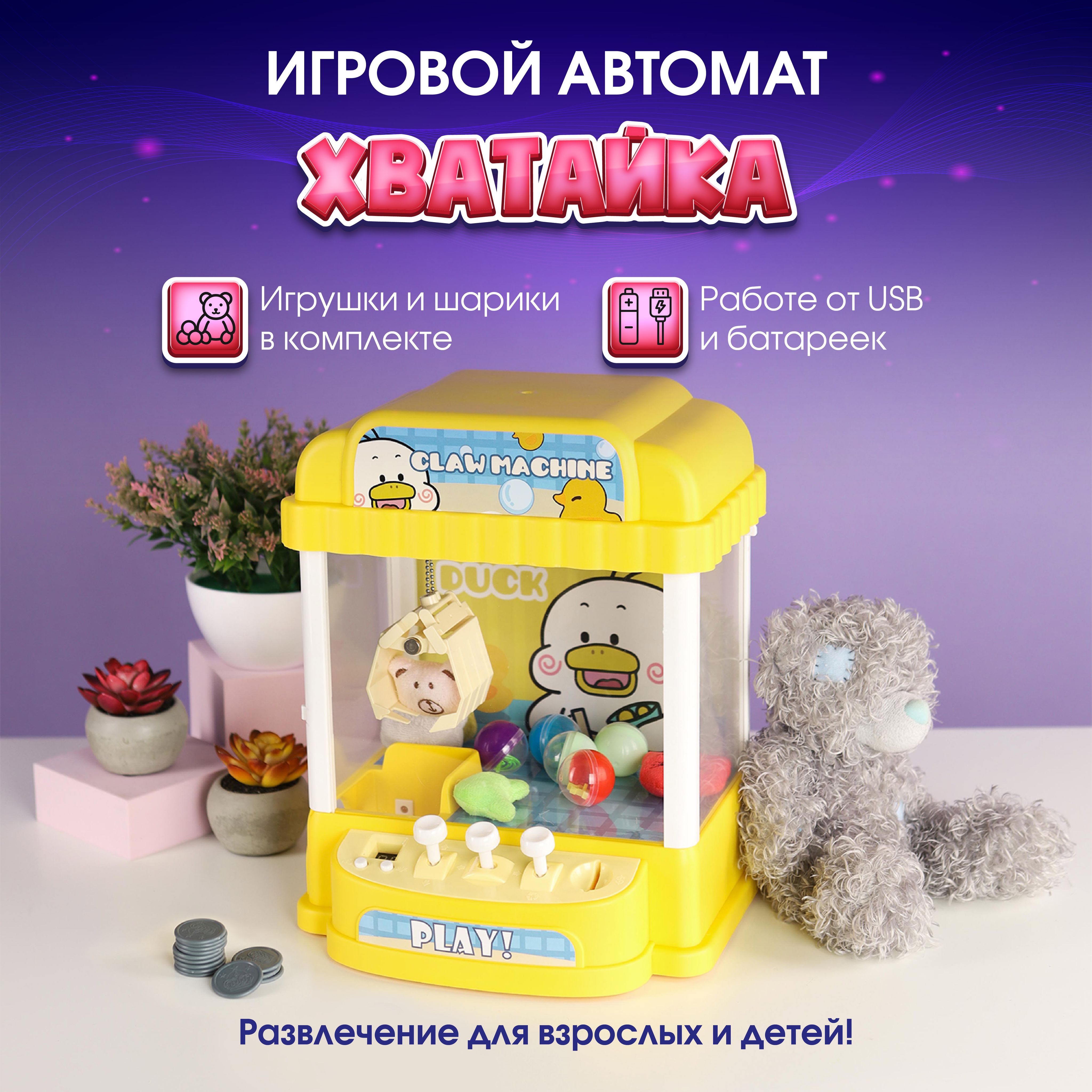 Игрушка Хваталка. Автомат призов 