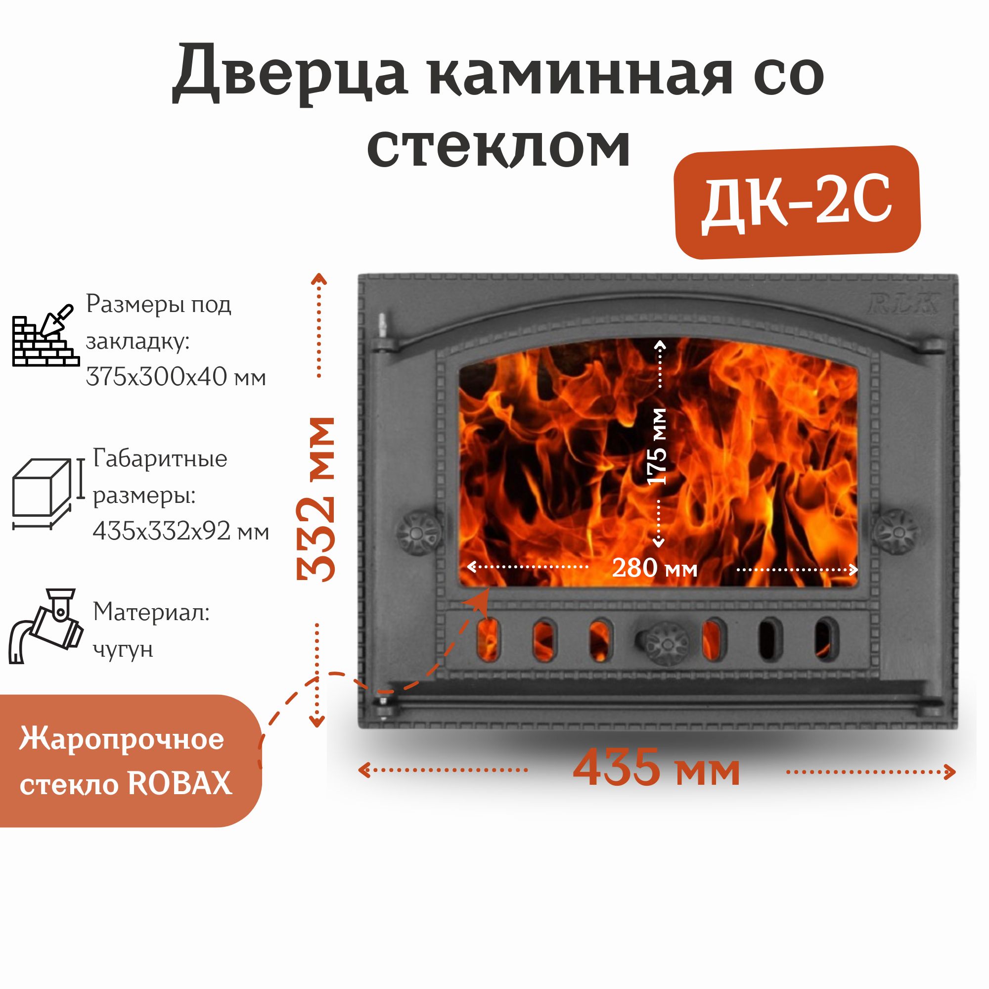 ДверцакаминнаясостекломДК-2С(435*332мм)