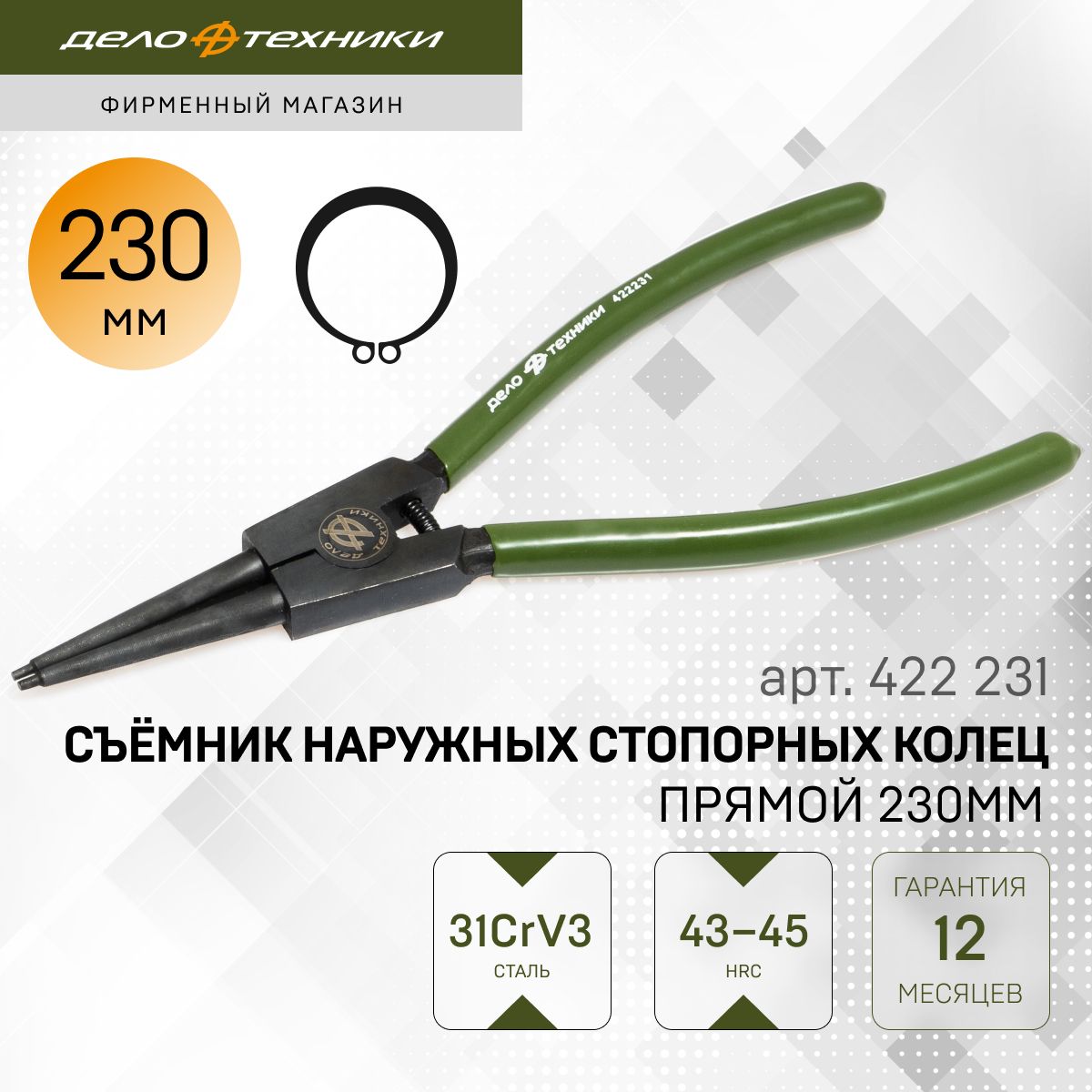 Съемник стопорных колец прямой разжим (230мм) наружных (Дело Техники)