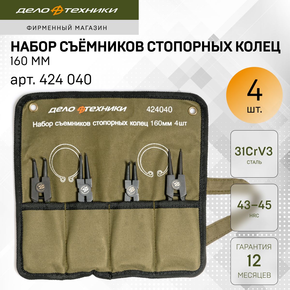 Набор съемников стопорных колец 160 мм (4 шт.) в сумке (ДТ)