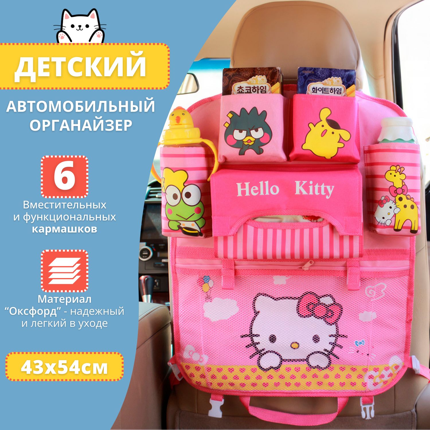 Органайзер в машину/Органайзер на спинку сиденья автомобиля (Hello Kitty)  купить по доступной цене с доставкой в интернет-магазине OZON (1446076617)