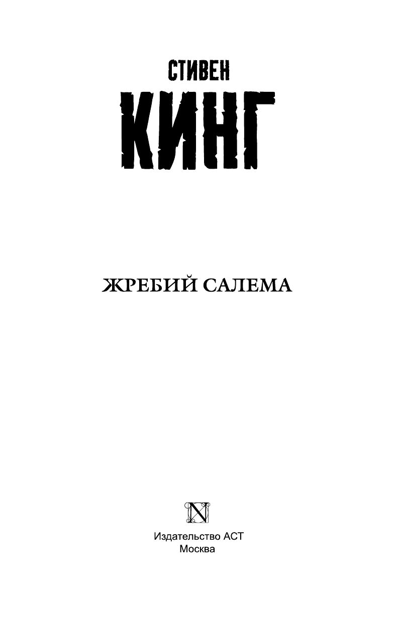 Жребий Салема | The Salem Lot - Ozon image 4