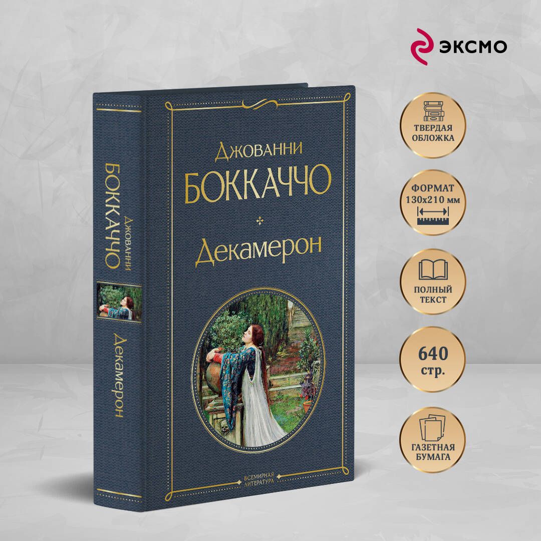 Декамерон | Russian-Language Book - Ozon image 1