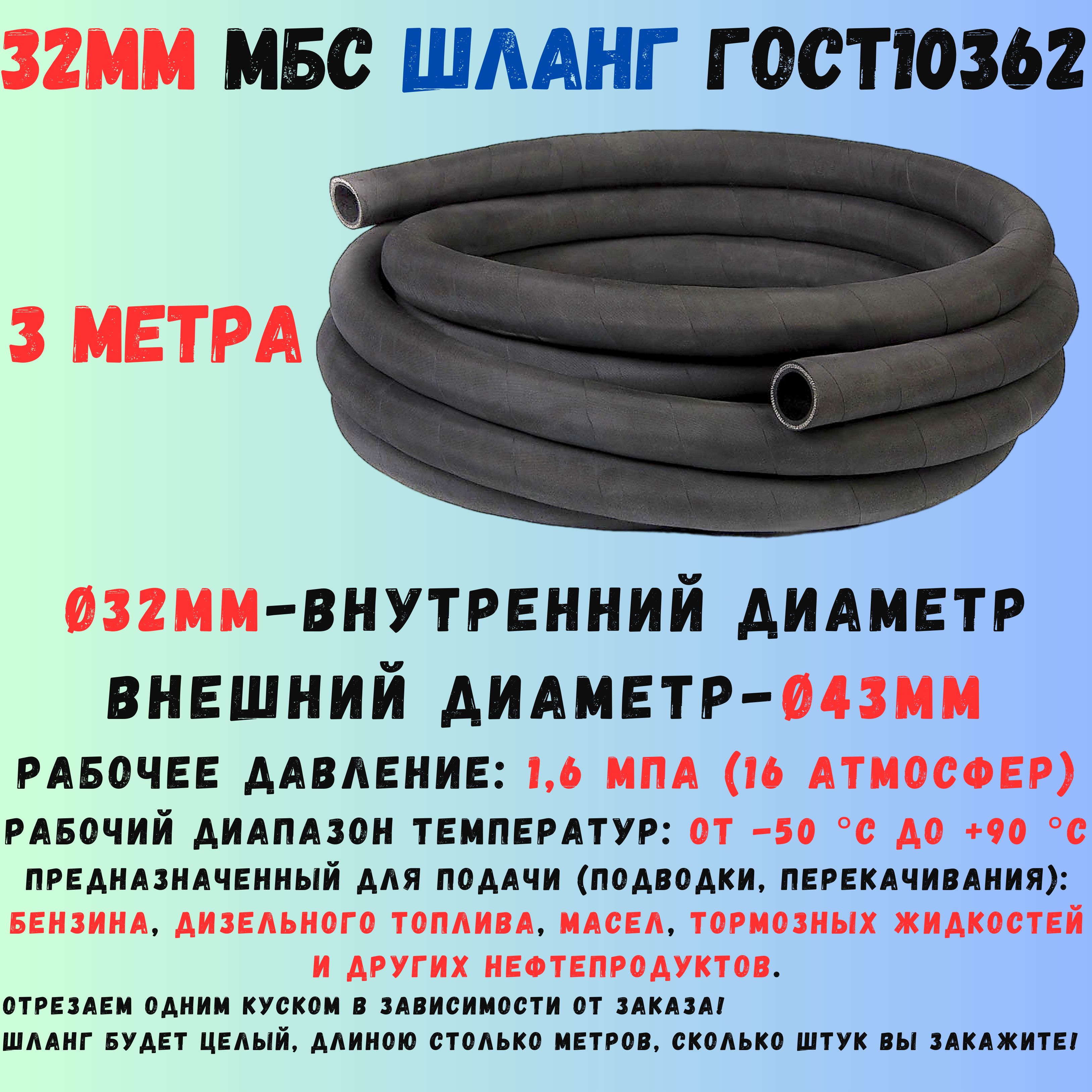 Шланг D32  (до 10м)(ВПТ)м
