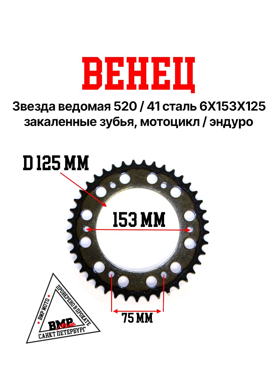 Венец звезда ведомая (задняя) 520-41 Кросс 250-450 6х153х125