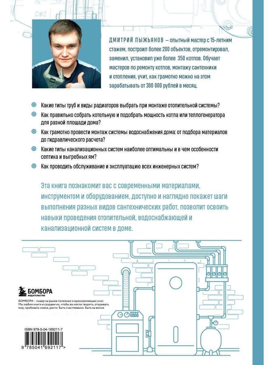 Грамотный сантехник. Полное руководство по проведению отопления, водоснабжения и канализации в загородном доме | The Skilled Plumber: A Comprehensive Guide to Heating, Water Supply, and Sewerage in a Country House - Ozon image 4