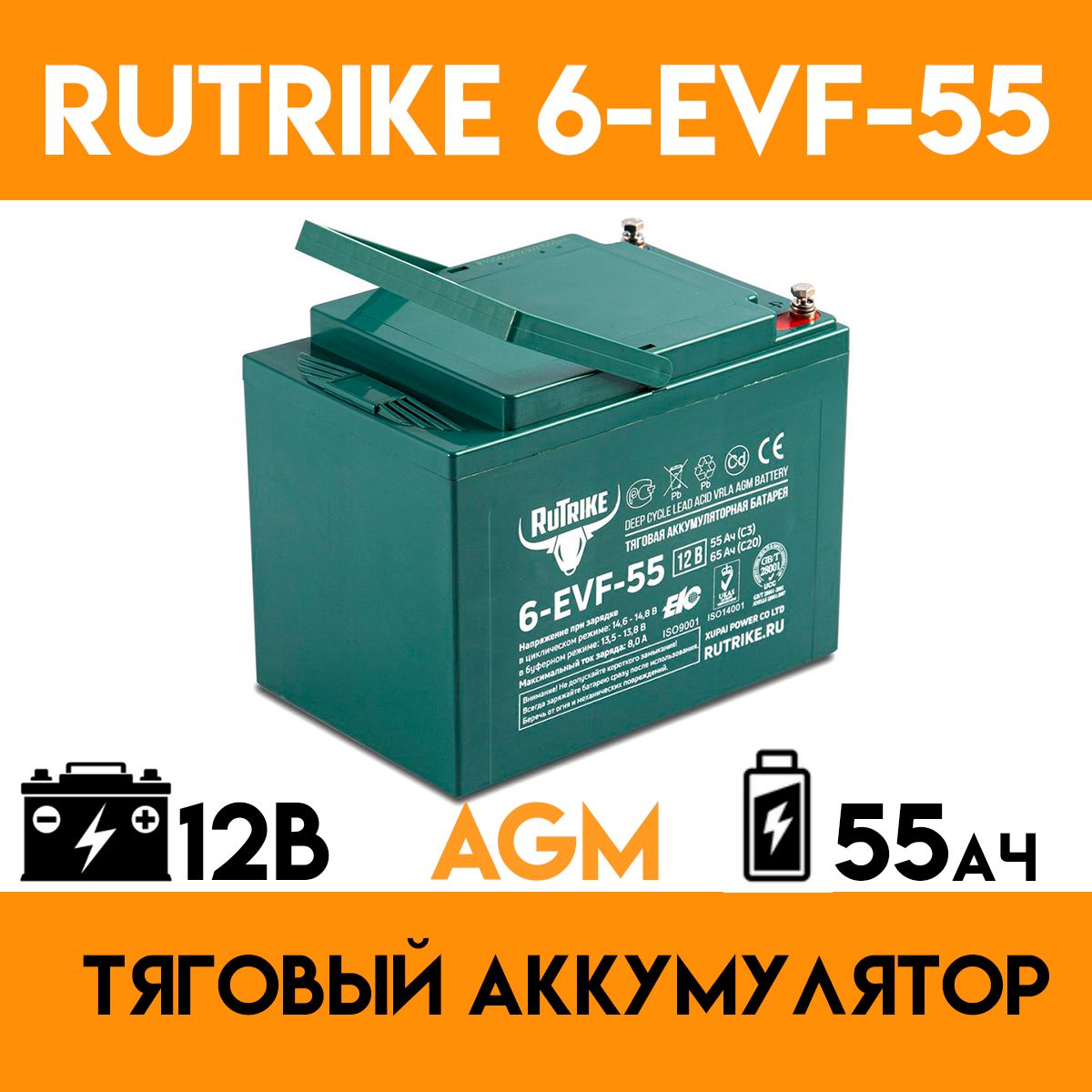 ТяговыйаккумуляторRuTrike6-EVF-55(12V55A/HC3)-дляинвалидныхколясок/электротранспорта/велосипеда