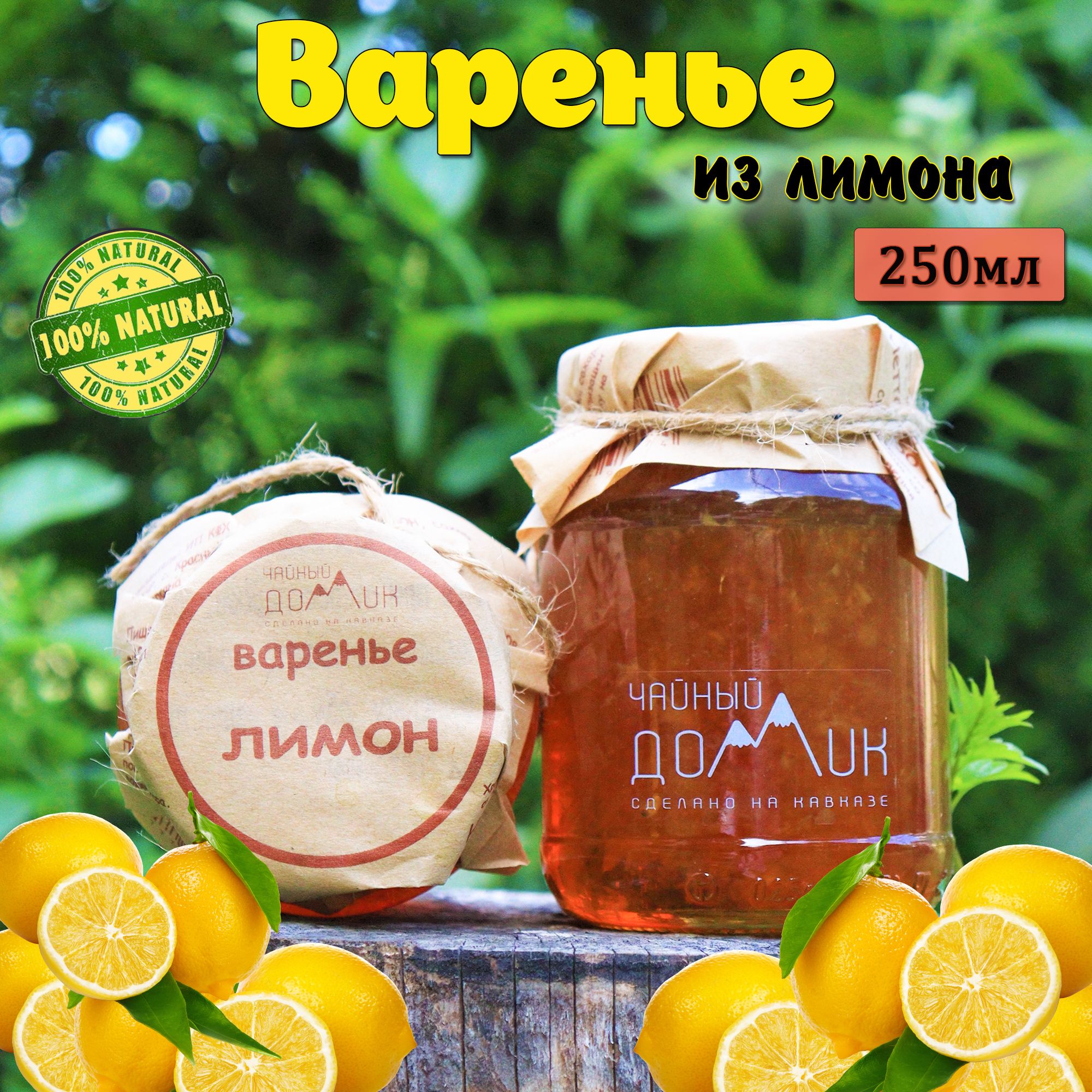ЧайныйдомикАРХЫЗ/Вареньеизлимона