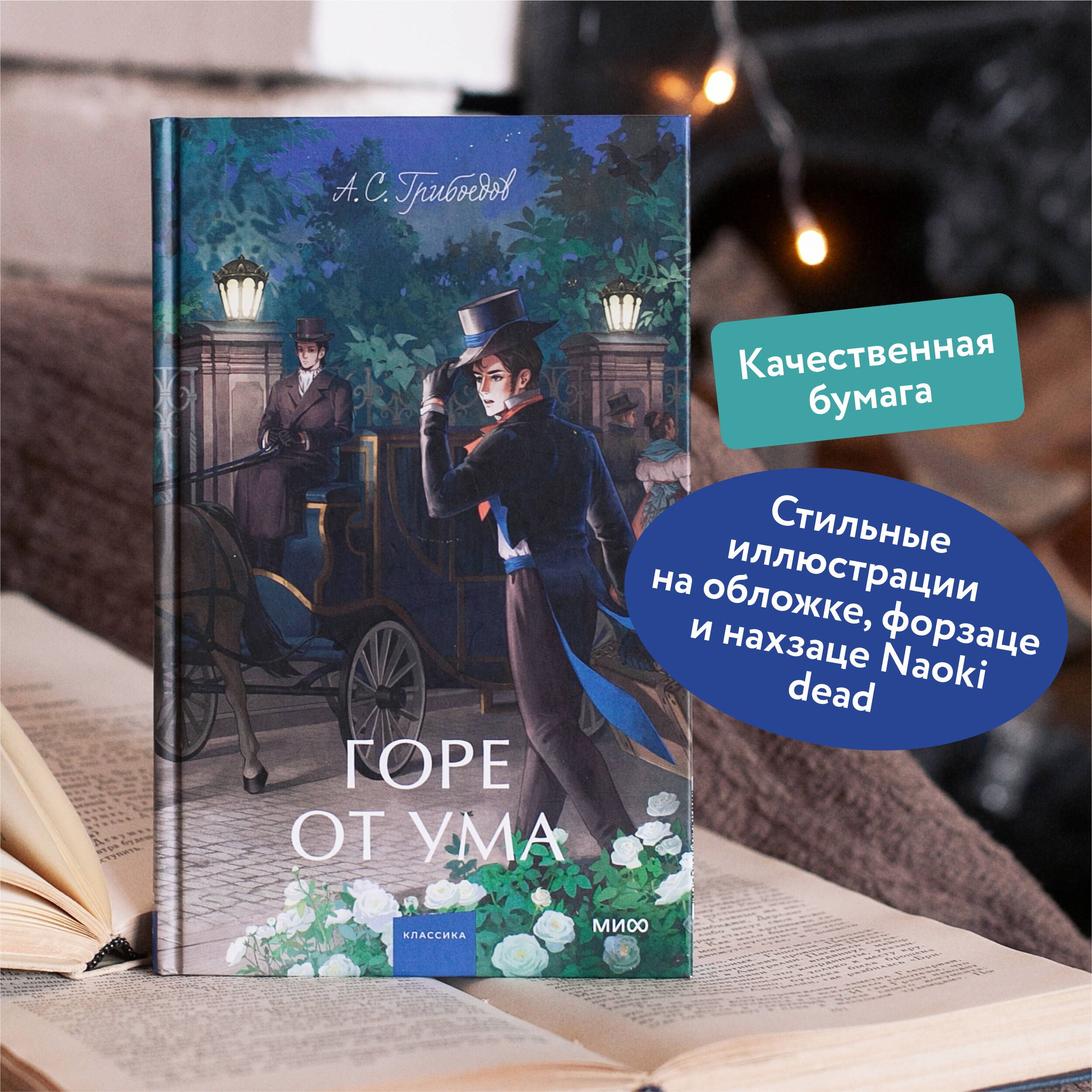 Горе от ума. Вечные истории. Young Adult | Woe from Wit. Eternal Stories. Young Adult - Ozon image 1