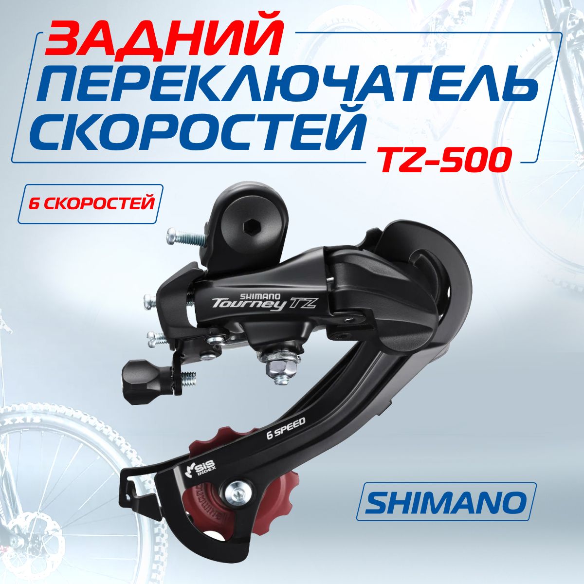 Переключатель скоростей для велосипеда (задний), Shimano Tourney
