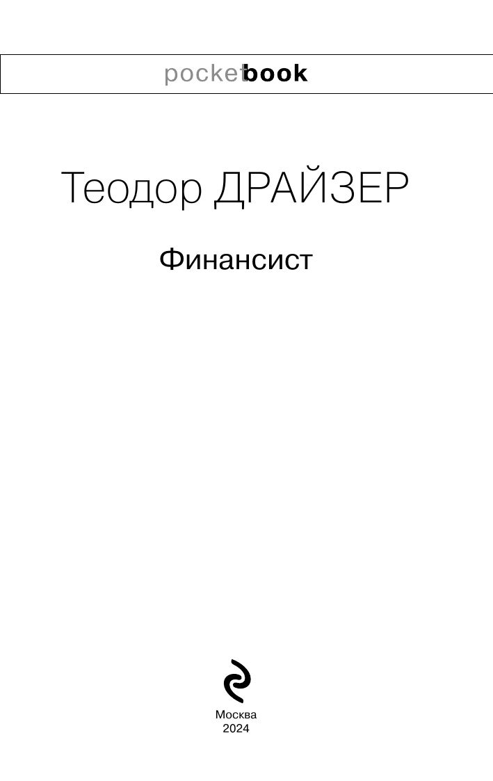 Финансист | The Financier - Ozon image 3