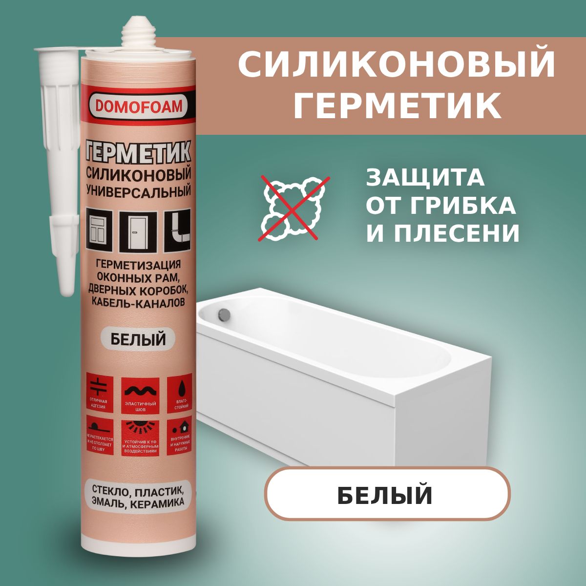 Герметикдляваннойсиликоновыйбелый,DOMOFOAM,260мл