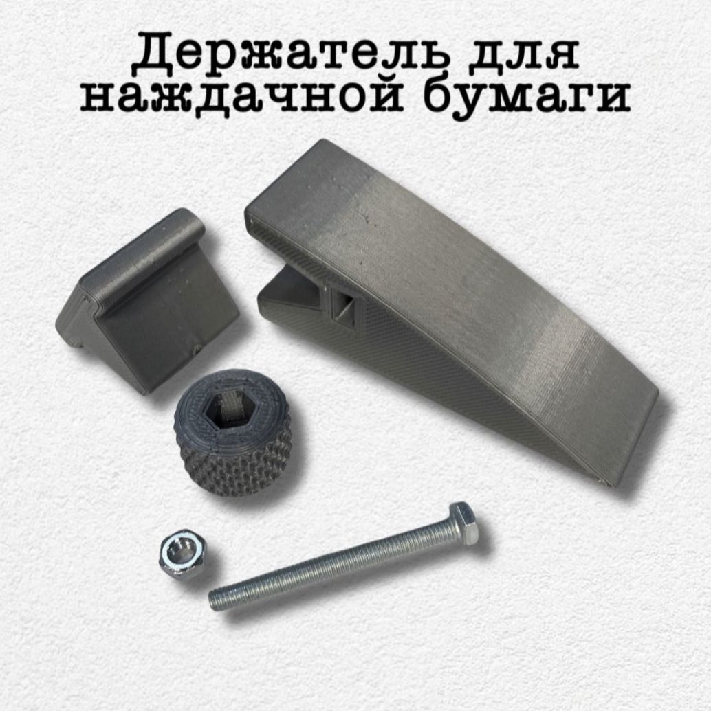 Фото 2: Держатель (зажим) для наждачной бумаги.