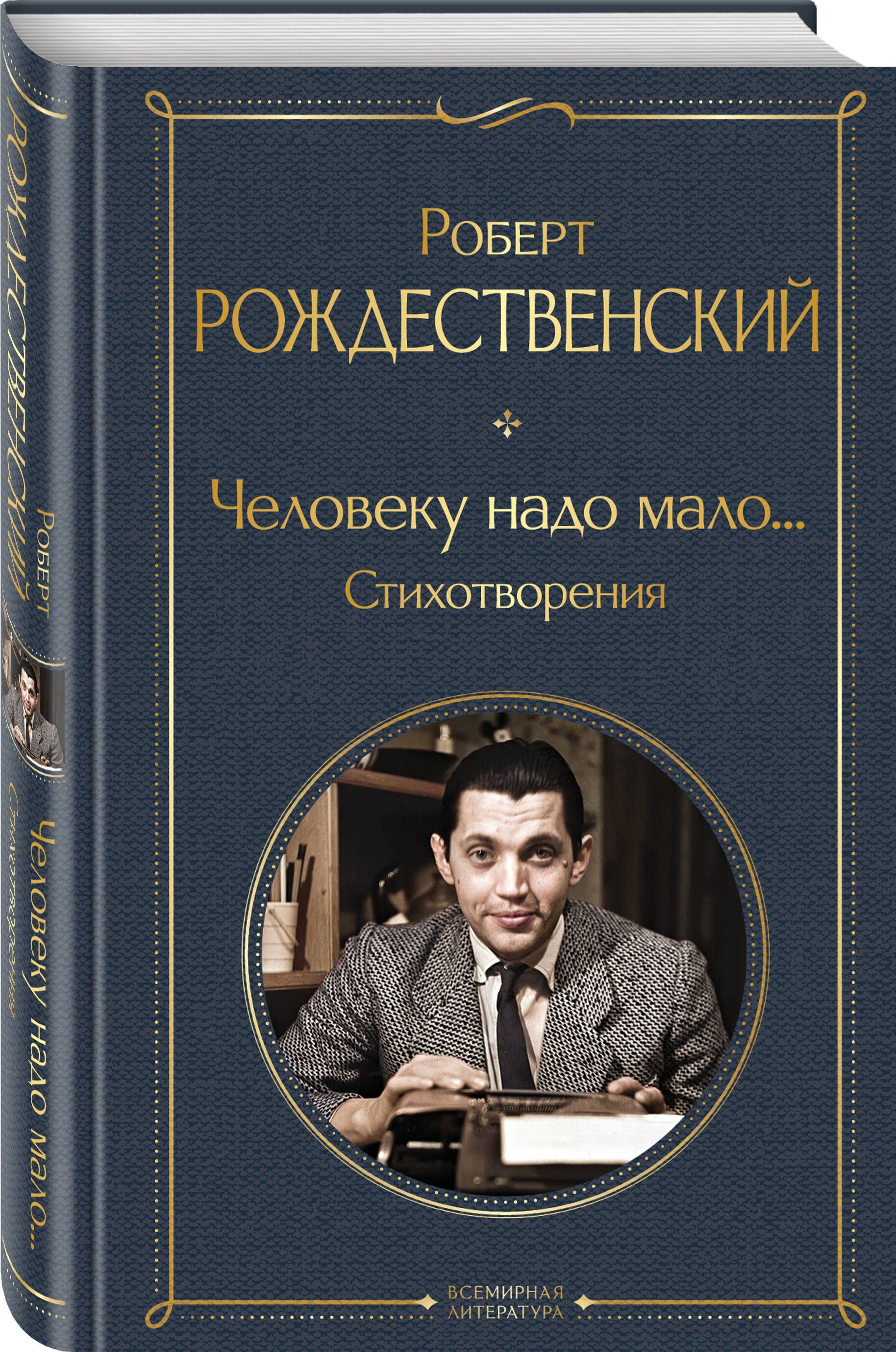 Человеку надо мало... Стихотворения | Man Needs But Little... Poems - Ozon image 6