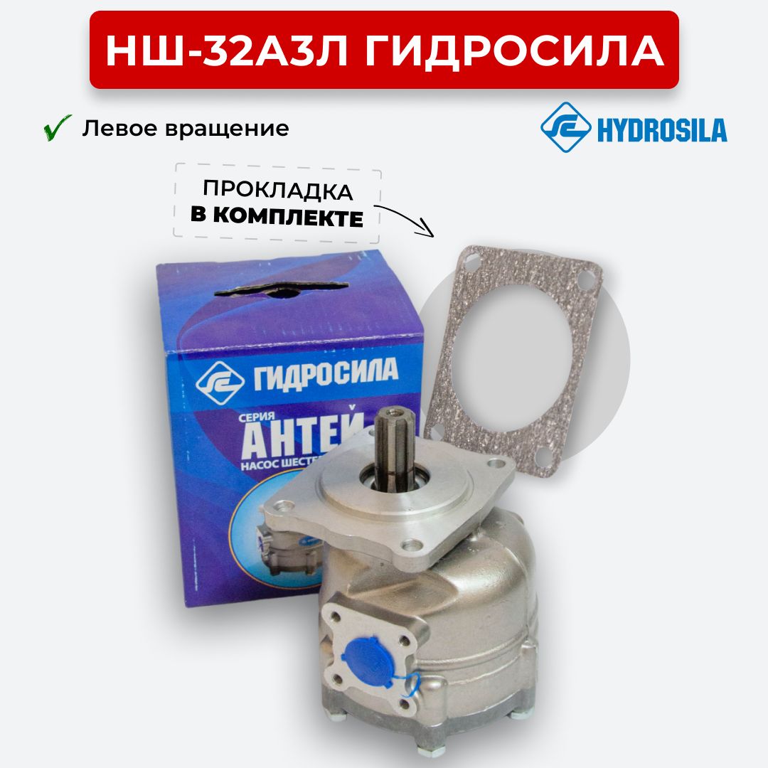 Насос шестеренчатый НШ-32-А3Л левый (6 шлиц.) (Гидросила)