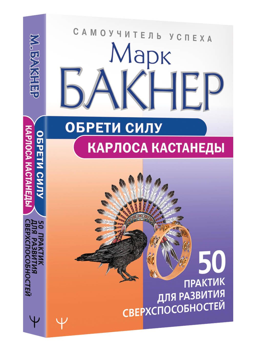 Обрети силуКарлоса Кастанеды. 50 практик для развития сверхспособностей | Gain the Power of Carlos Castaneda: 50 Practices for Developing Superpowers - Ozon image 4