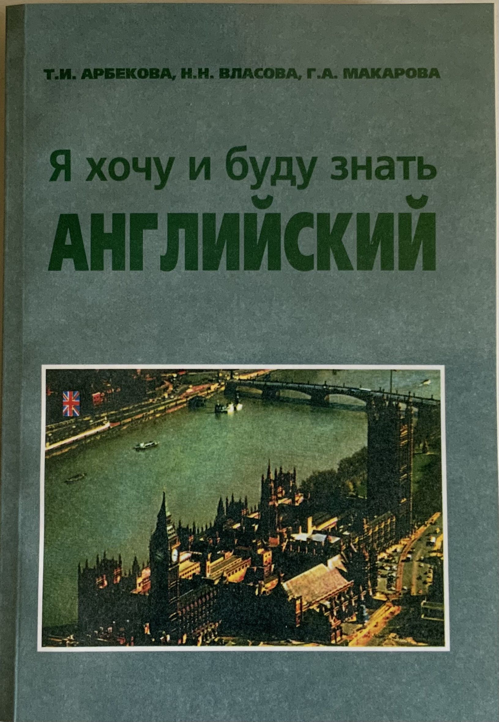 Я хочу и буду знать английский, Учебник, Арбекова Т.И