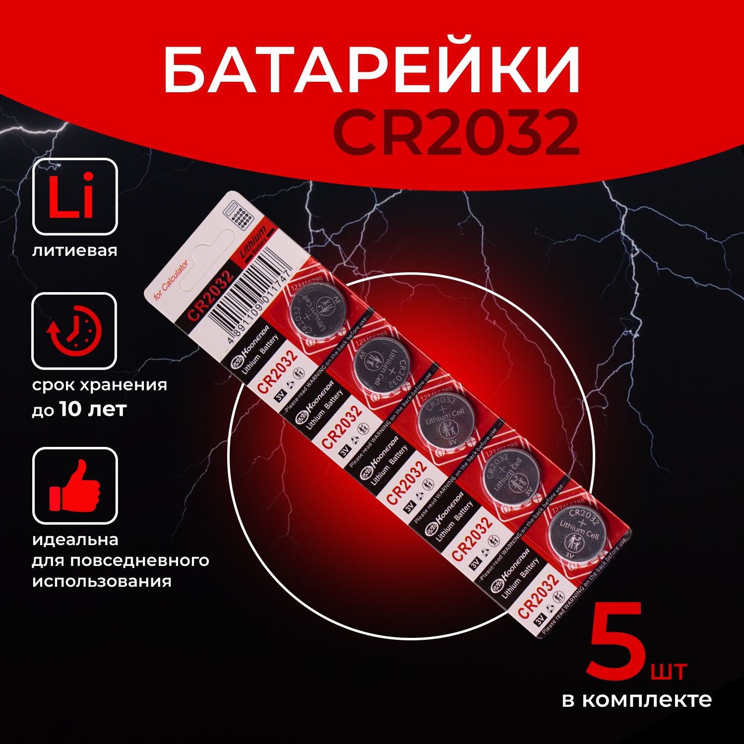 БатарейкаCR2032,Li(литиевый)тип,220мА•ч,3В,5шт