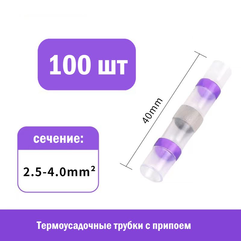 Термоусадкасприпоемиклеевымслоем(100шт.длясоединенияпроводовсечением2,5-4,0кв.мм.)