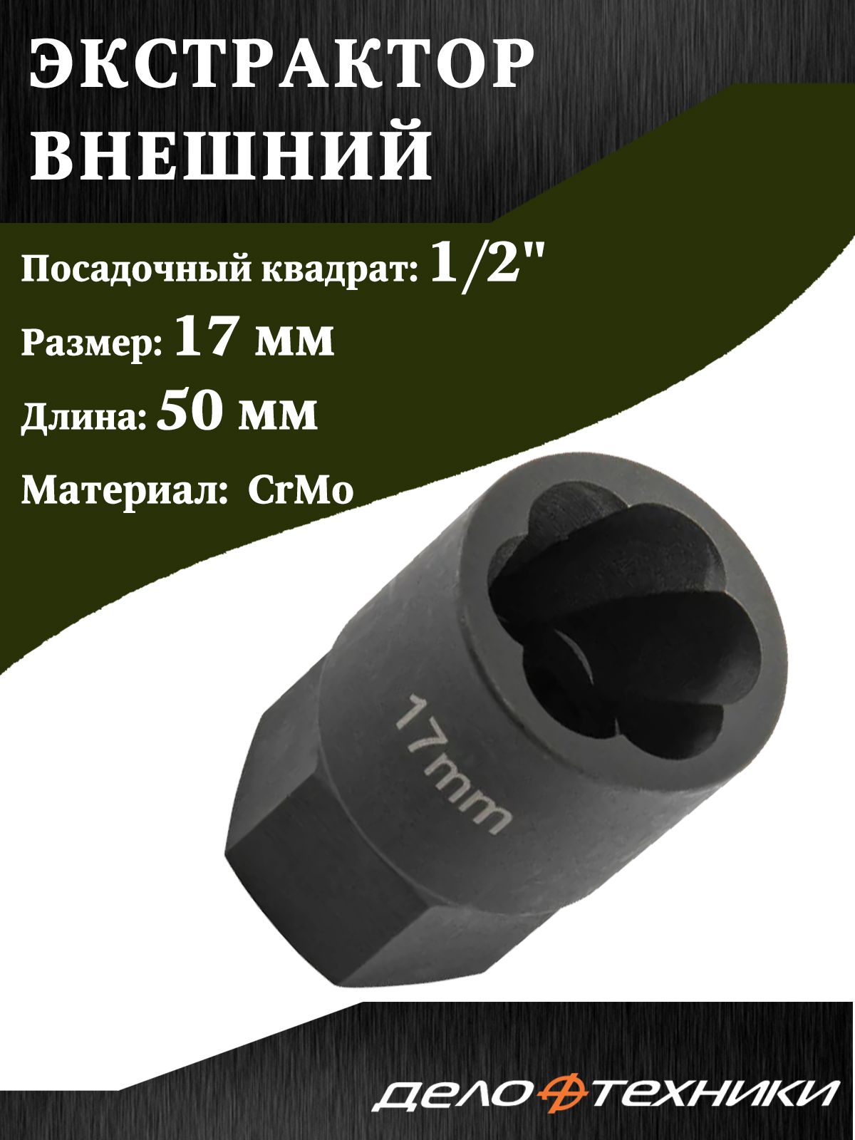 Экстрактор 1/2" 22 мм внешний (ДТ)
