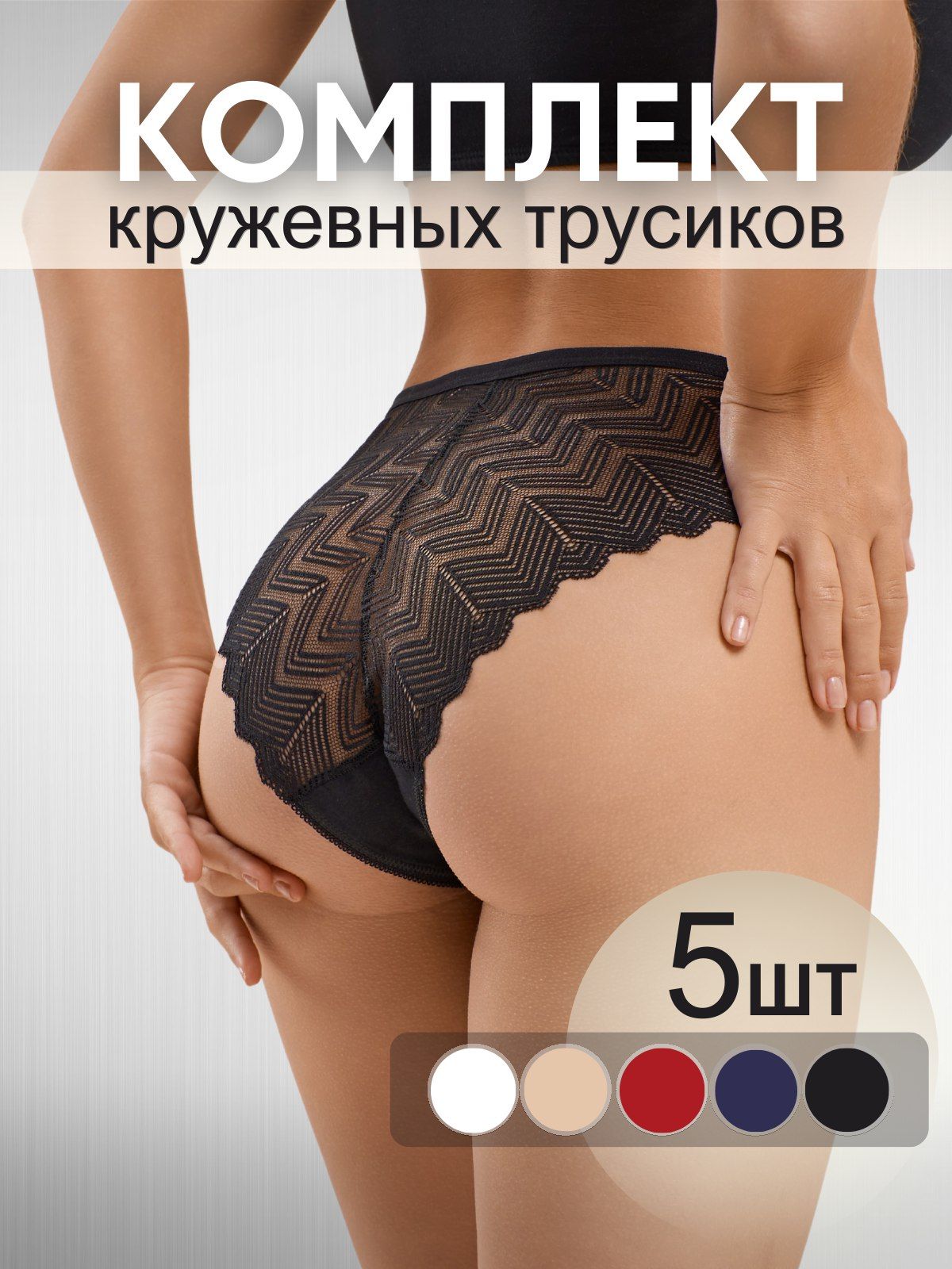 Трусыслипы,бразильяна,5шт