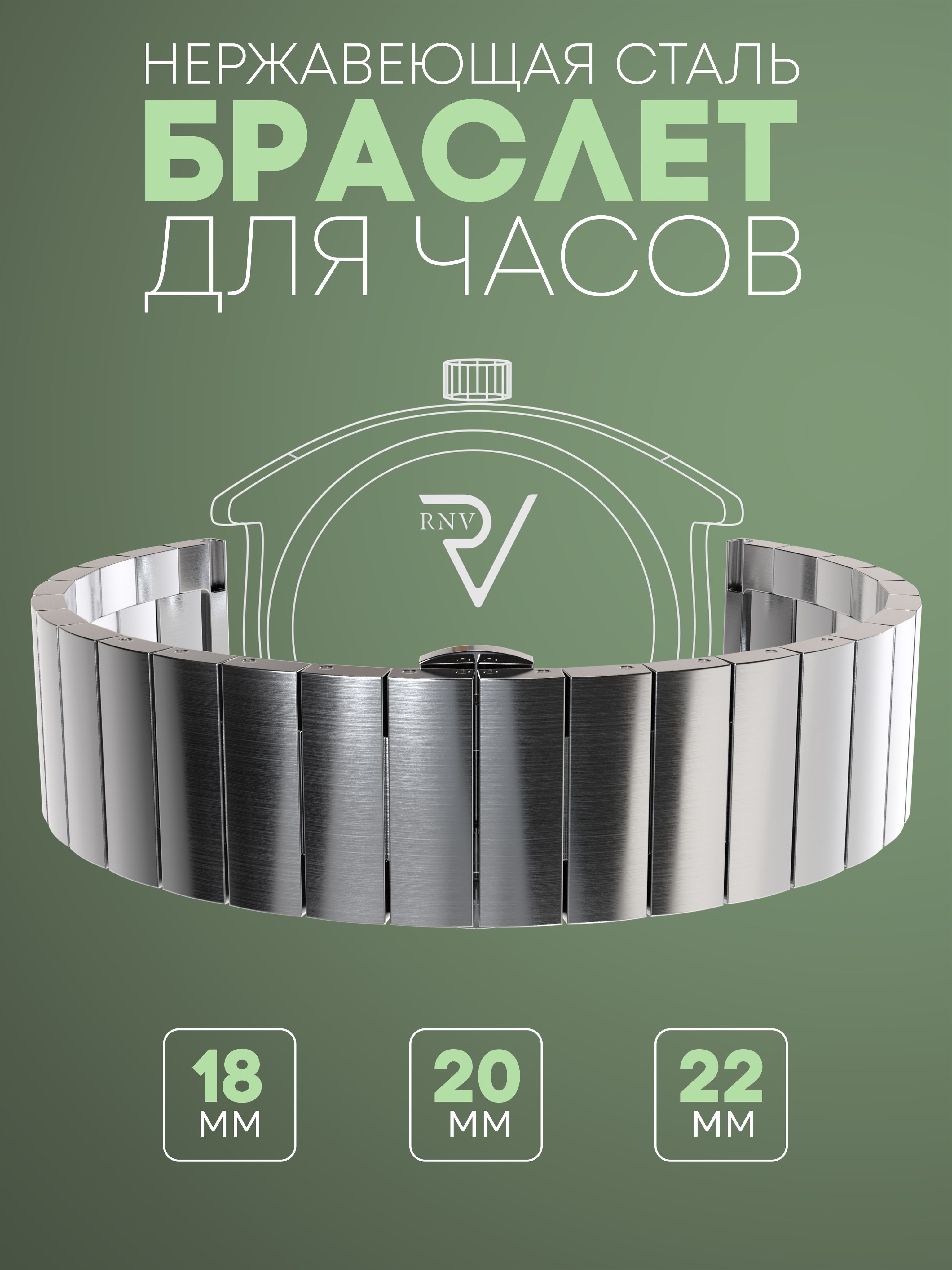 Металлический браслет для часов 18 мм RNV - стильный и надежный аксессуар