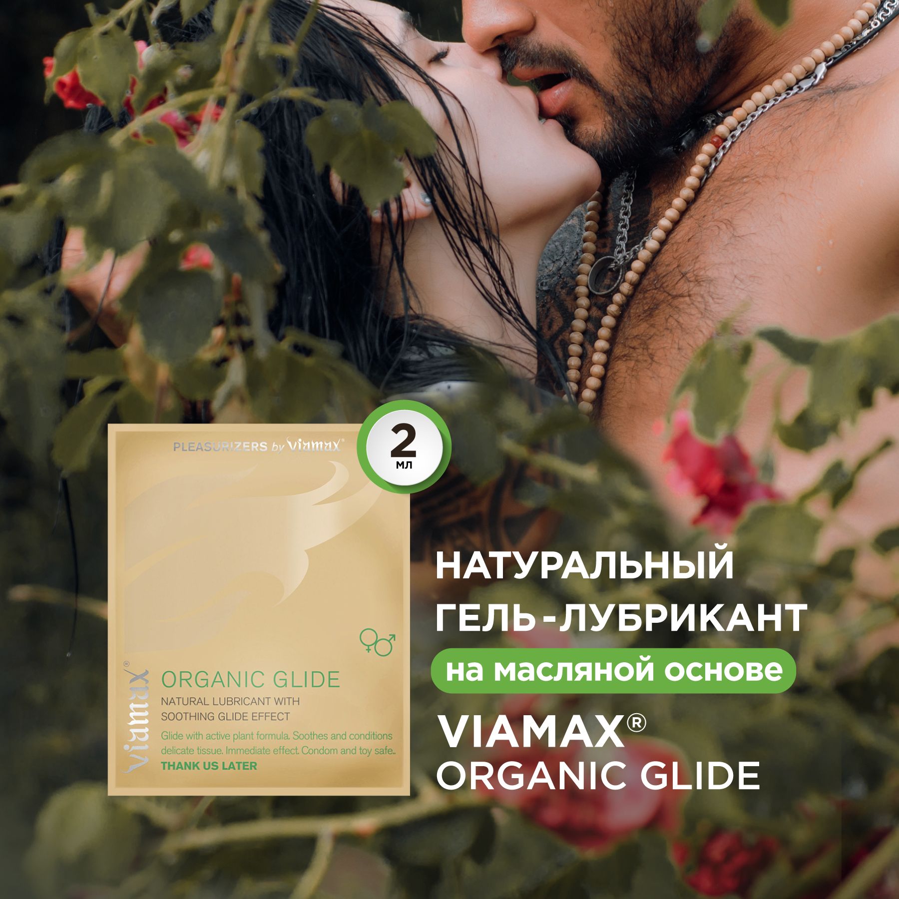 Viamax Organic glide - 2 . OZON (268150179) Viamax Organic glide - 2 . OZON (268150179)