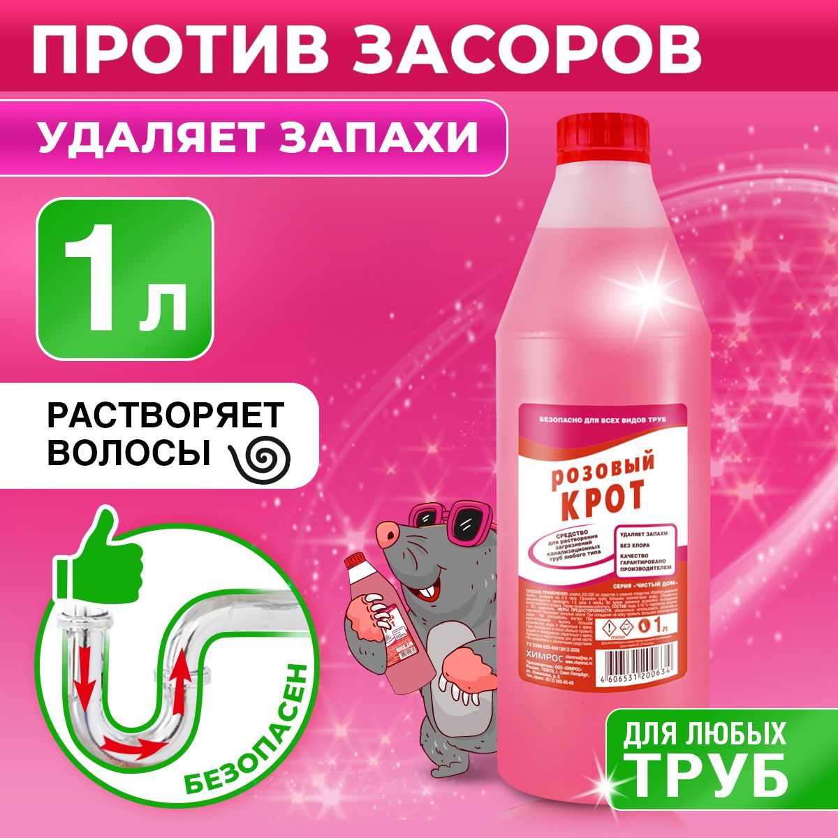 СредстводляпрочисткитруботзасоровРозовыйКрот,волосогон1л,сдезинфицирующимэффектом,беззапаха
