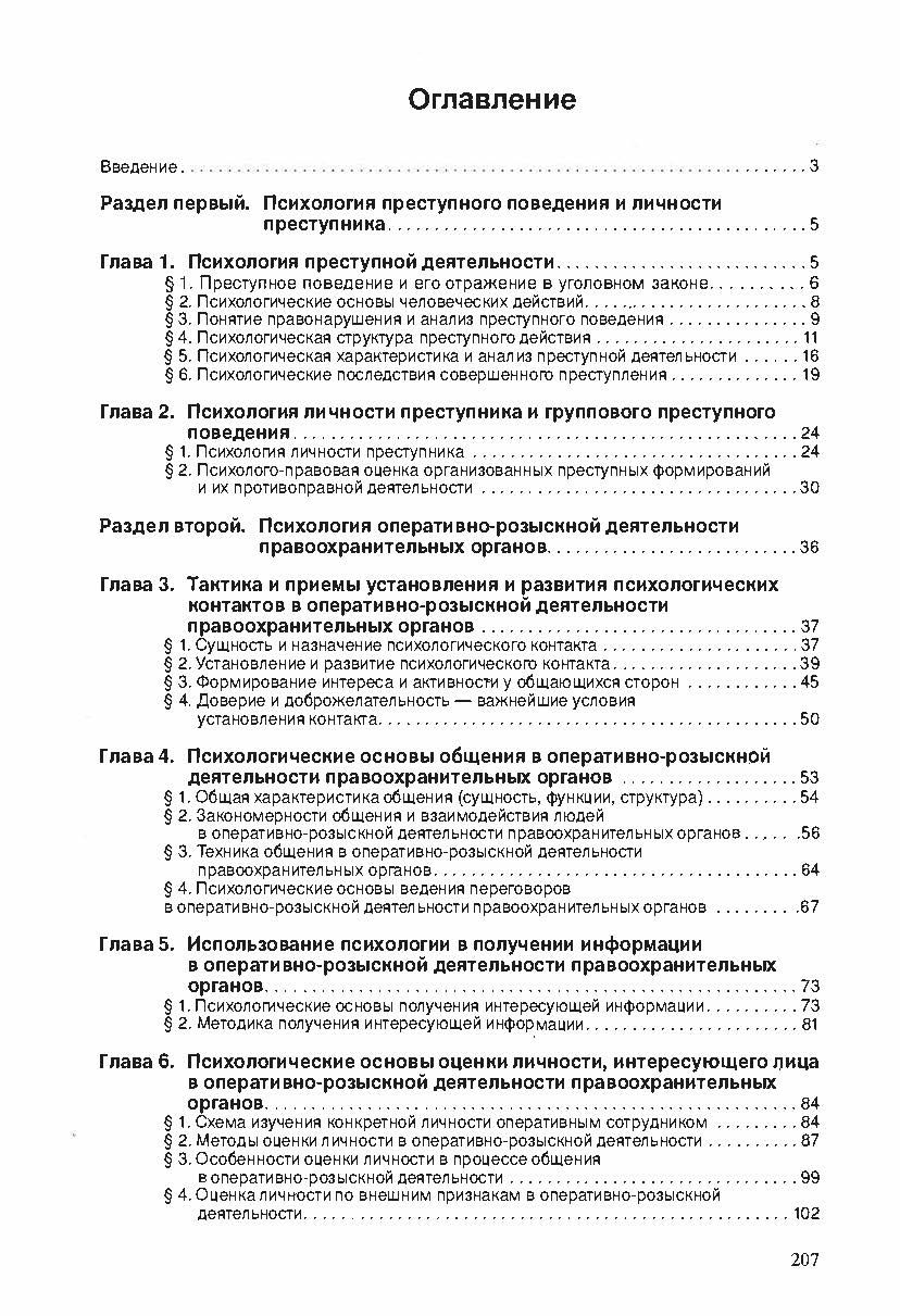 Психология оперативно-розыскной и следственной деятельности. Криминалистика. | Psychology of Investigative and Investigative Activities. Criminology - Ozon image 7