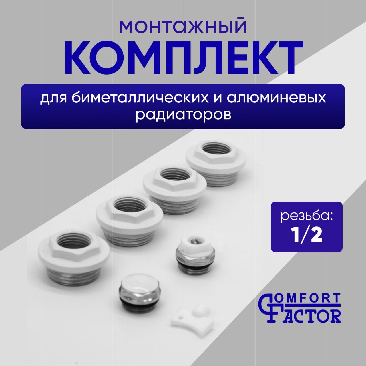 МонтажныйкомплектComfortFactorдляалюминиевыхибиметаллическихрадиаторов,диаметрподключения:1/2"