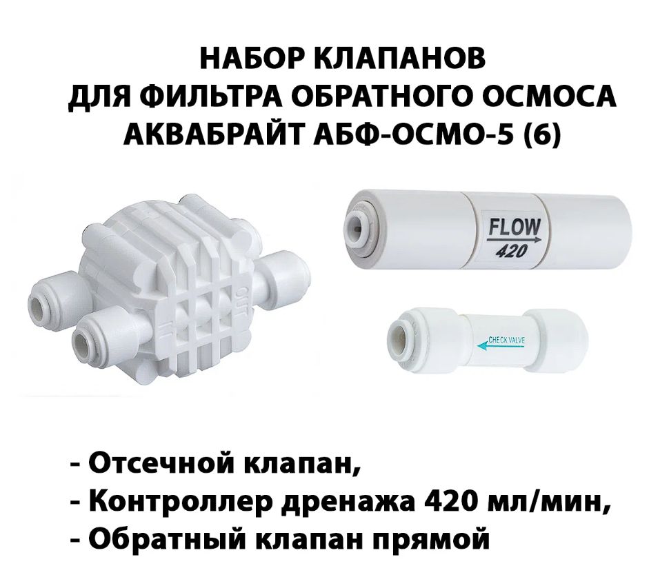 Наборклапанов/запчастейдляфильтраобратногоосмосаАКВАБРАЙТАБФ-ОСМО-5(6)(Четырёхходовойклапан,контроллердренажа420мл/мин,обратныйпрямой1/4"трубка)