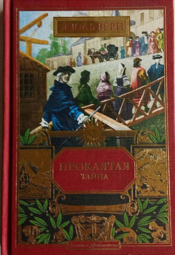 ЖюльВерн.Золотаябиблиотека|ВернЖюль