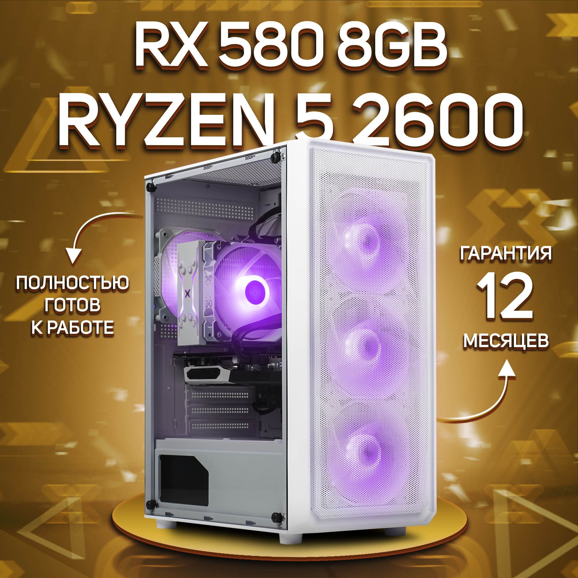 Комповой Системный блок Игровой компьютер R5 2600 (AMD Ryzen 5 