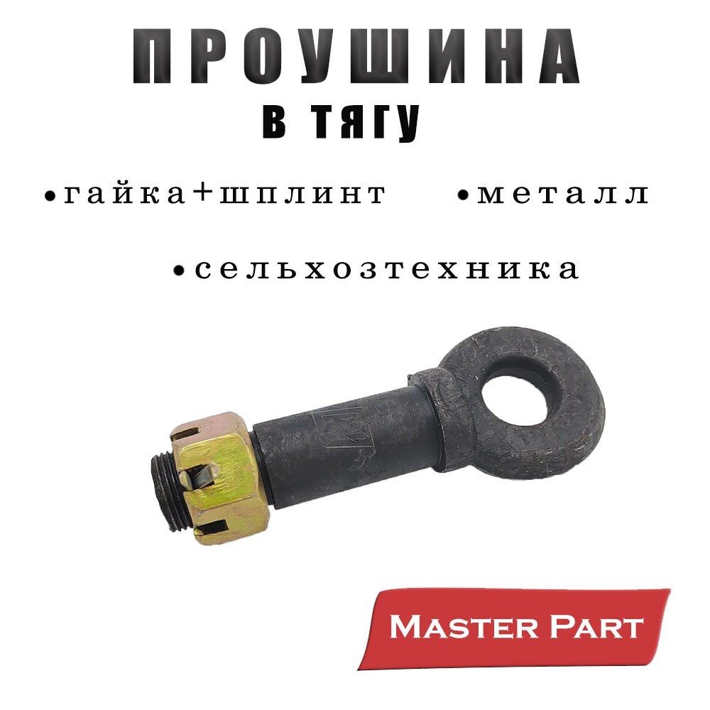 Проушина продольной тяги з/навески МТЗ-80/82 в сборе (гайка, шплинт) (MP)