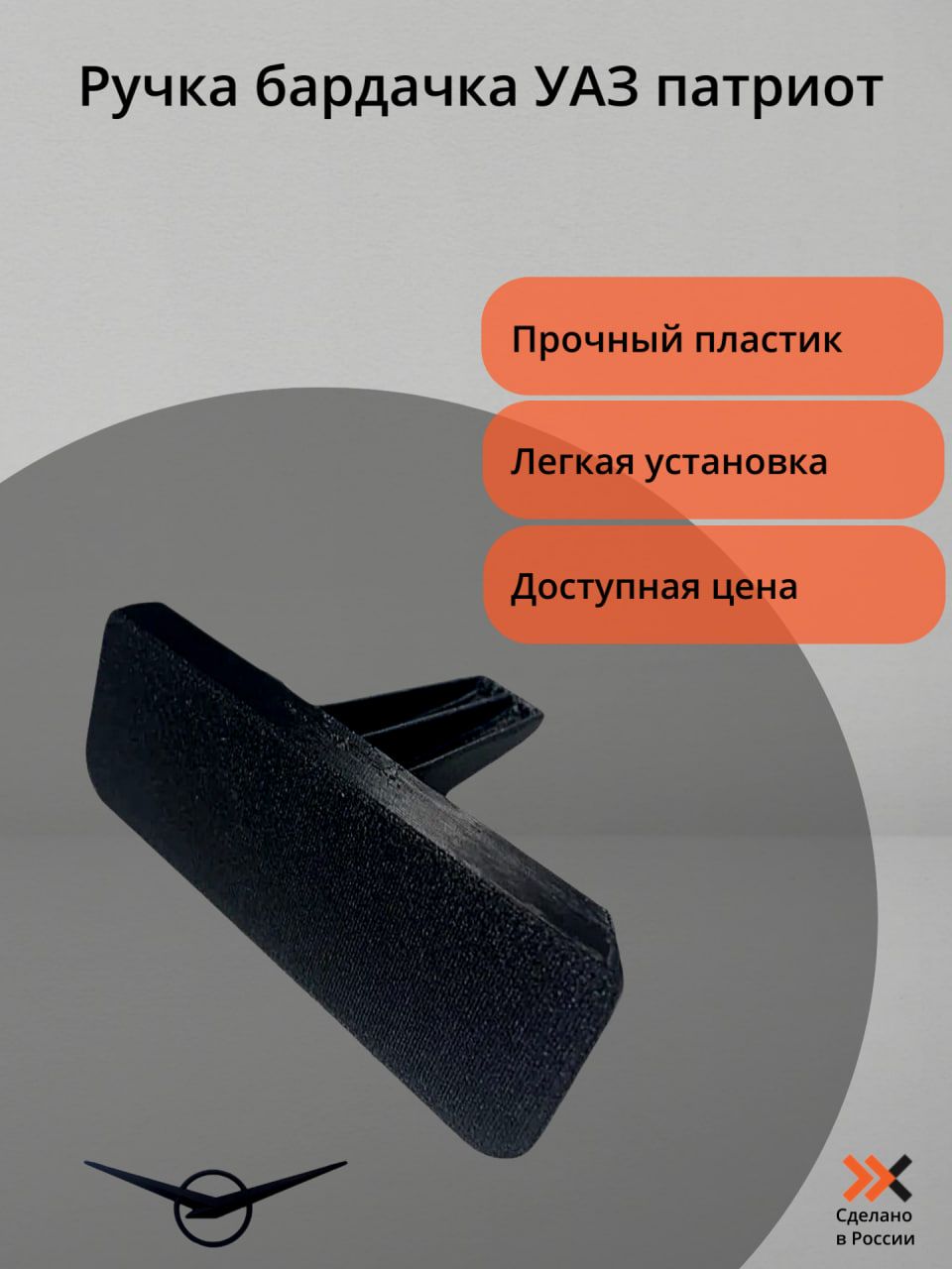 Фото 2: Ручка бардачка Уаз патриот