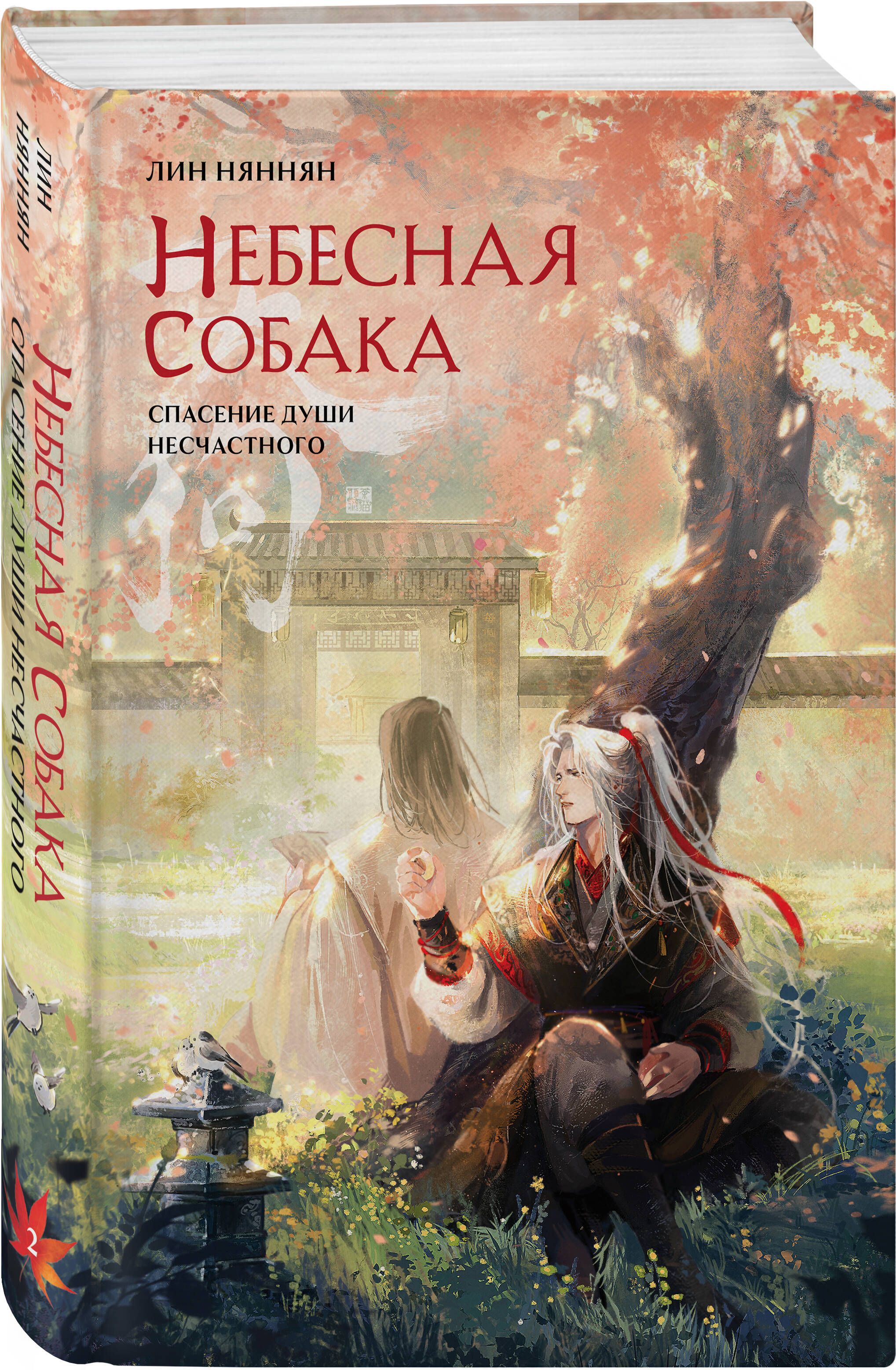 Комплект из 2 книг (Небесная собака. Спасение души несчастного. Том 1 + Небесная собака. Спасение души несчастного. Том 2 ) | The Heavenly Dog: Salvation of the Unfortunate Soul. Volumes 1-2 - Ozon image 2