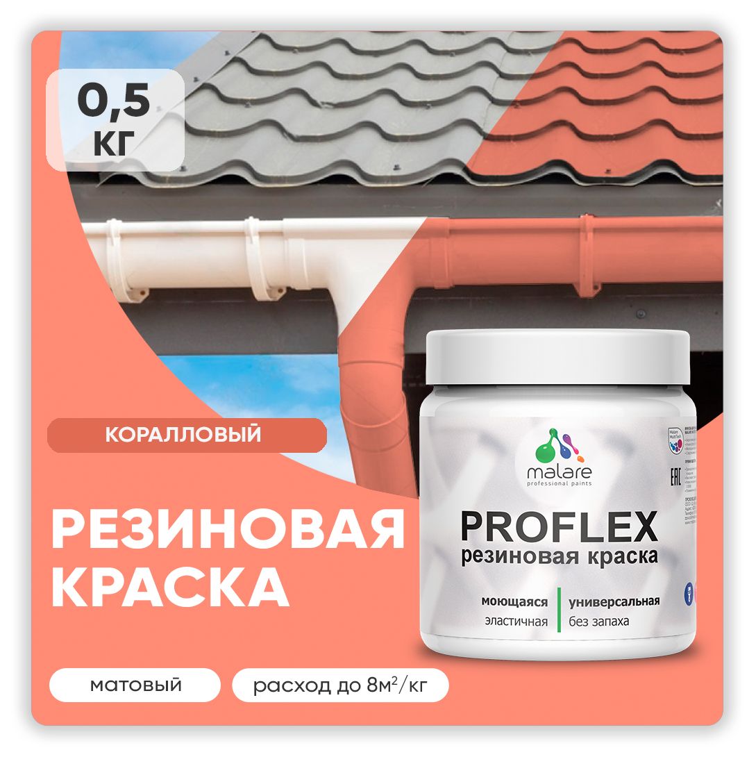 Краска резиновая Malare ProfleX (серия "Яркие тона") жидкая резина для наружных и внутренних работ, быстросохнущая моющаяся, матовая, коралловый, 0.5 кг