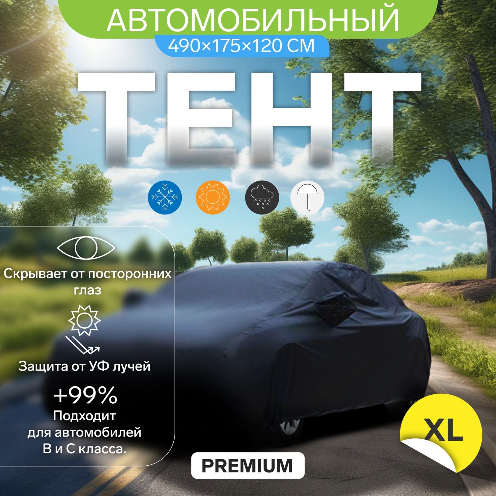Тент автомобильный CARTAGE Premium, водонепроницаемый, "XL" , 490х180х150 см