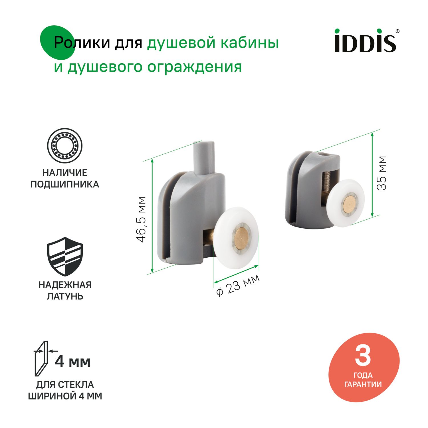 Фото товара на маркетплейсе ozon Ролики для душевой кабины 23 мм, 2 верхних и 2 нижних (одинарные), серый, стекло 4 мм, IDDIS, 966S23GR4DZ