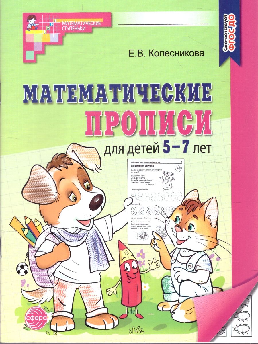 Математические прописи для детей 5-7 лет. ФГОС ДО | Handwriting Practice Workbook for Preschoolers - Ozon image 1