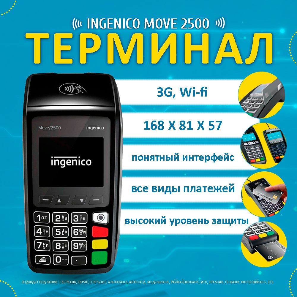 Платежный электронный POS терминал Ingenico Move 2500 купить на OZON по ...