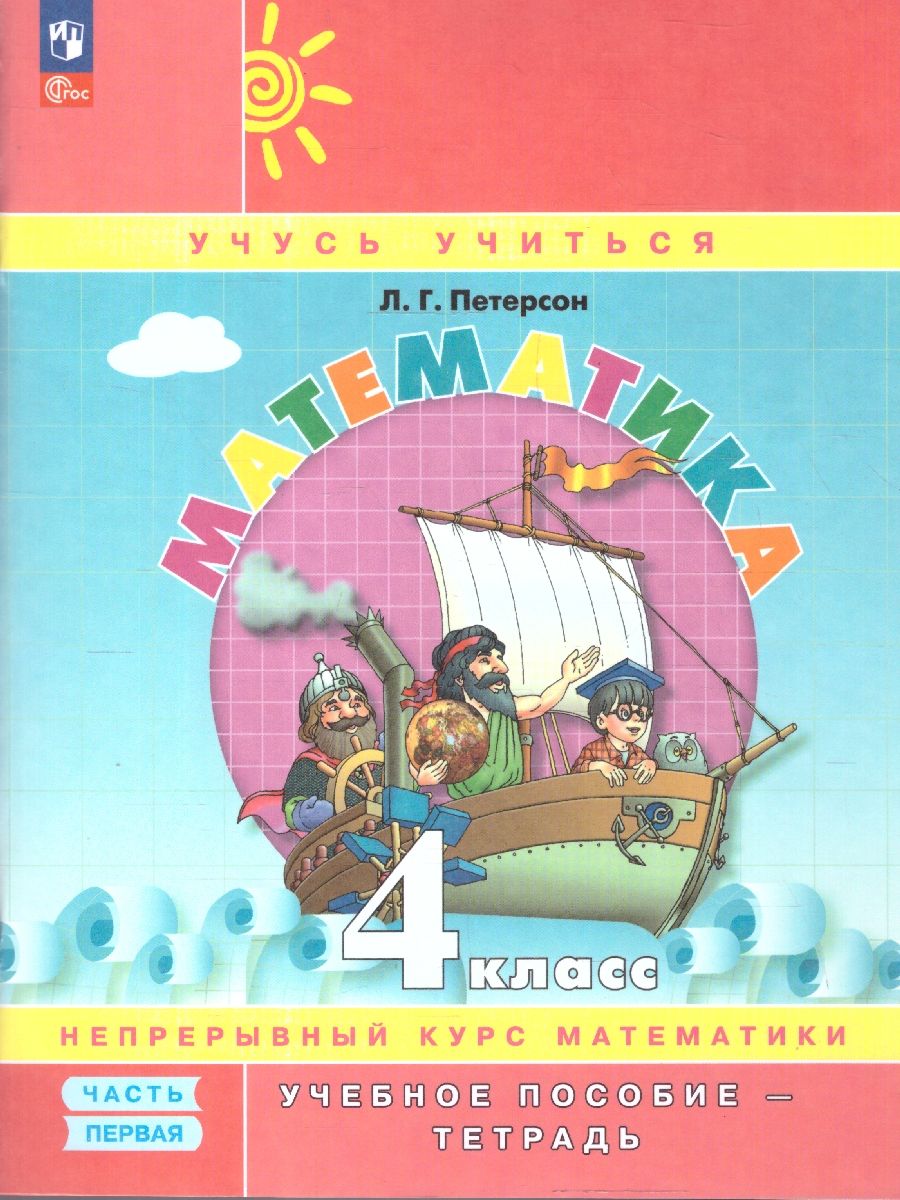 Математика 4 класс. Углубленный уровень. Учебник-тетрадь. Комплект в 3-х частях. ФГОС | Reference Book - Ozon image 1