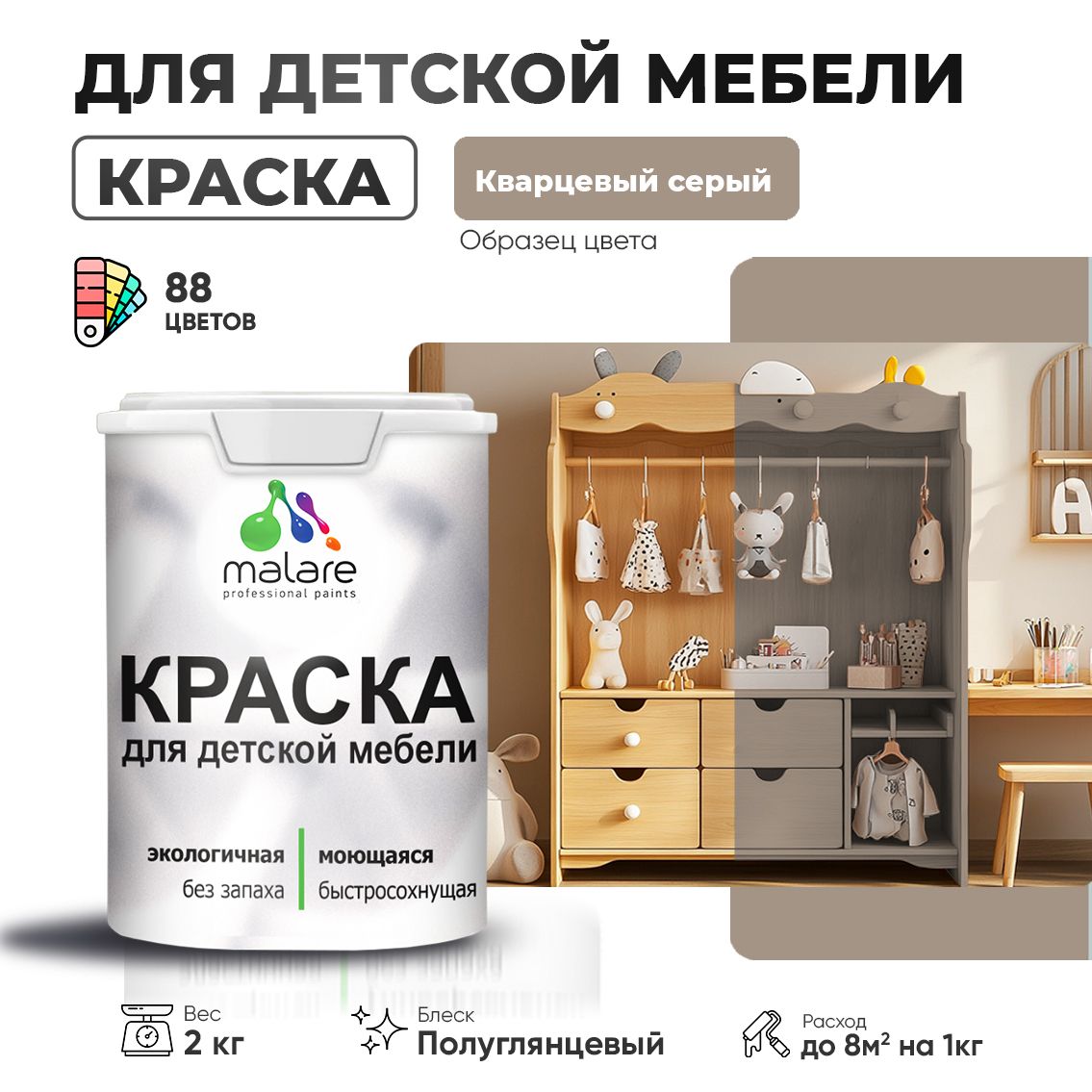 Резиновая краска Malare для детской мебели, мебели из дерева, моющаяся, быстросохнущая без запаха полуглянцевая, кварцевый серый, 2 кг.