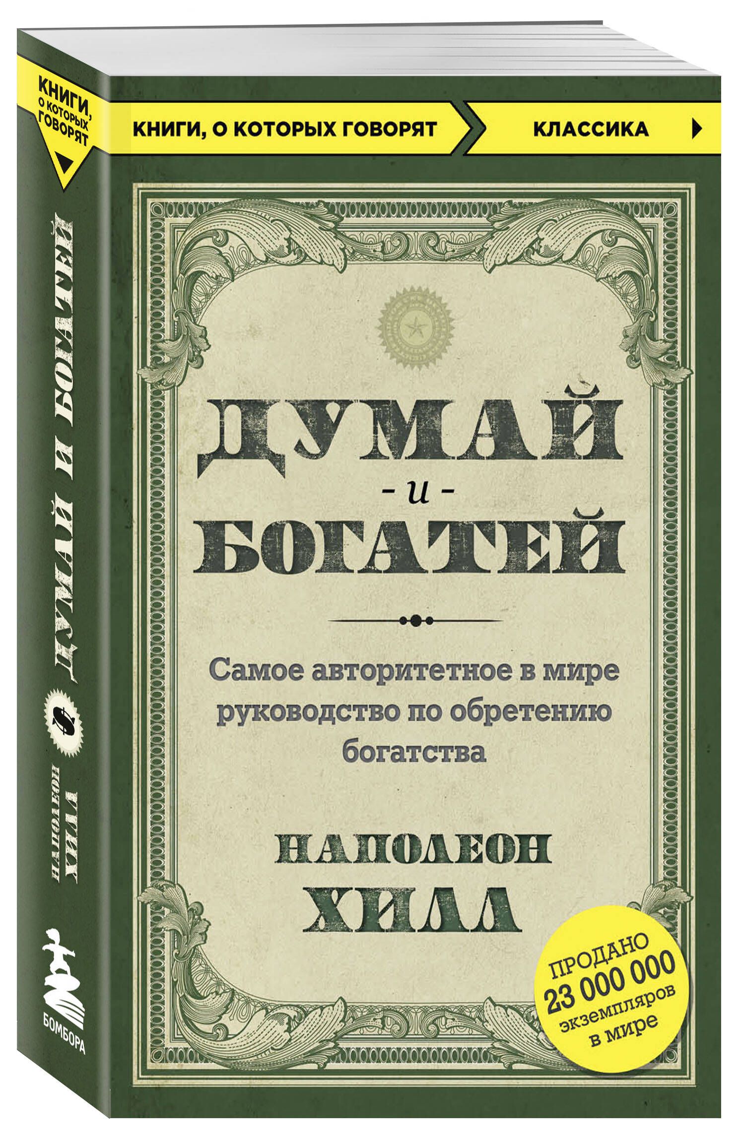 Думай и богатей | Think and Grow Rich - Ozon image 3