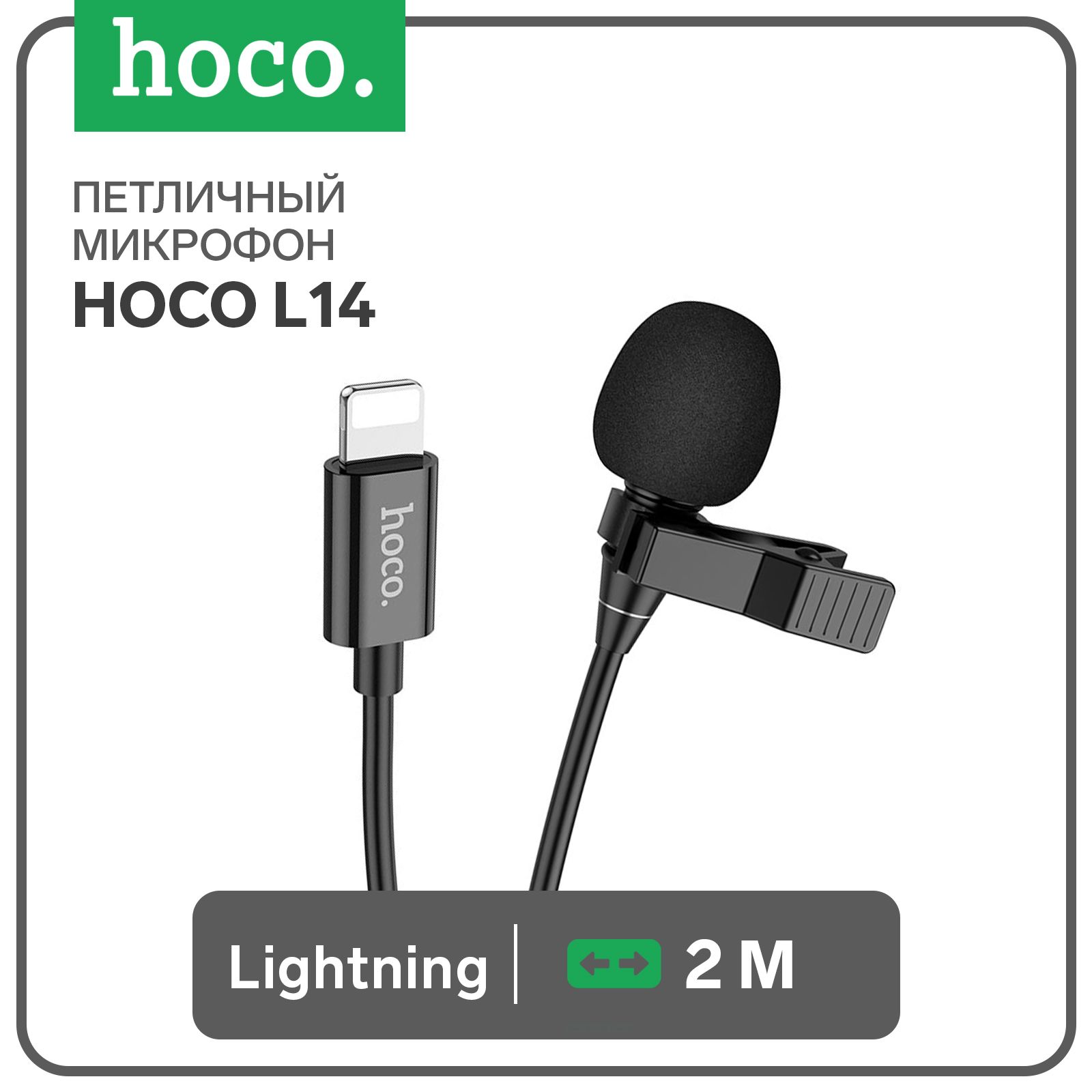 Петличный микрофон Hoco, Lightning, 2 м, чёрный