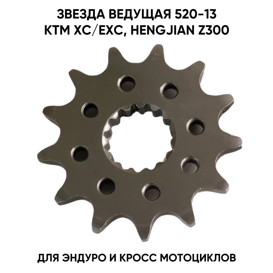 Звезда ведущая 13 зубов 520 цепь для KTM XC/EXC, Hengjian Z300 для