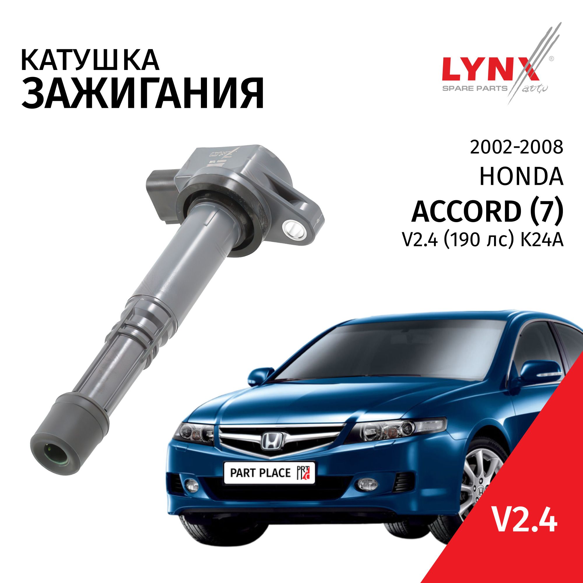 Катушка зажигания Honda Accord (7) CL9 CM2 V2.4 K24A (190лс