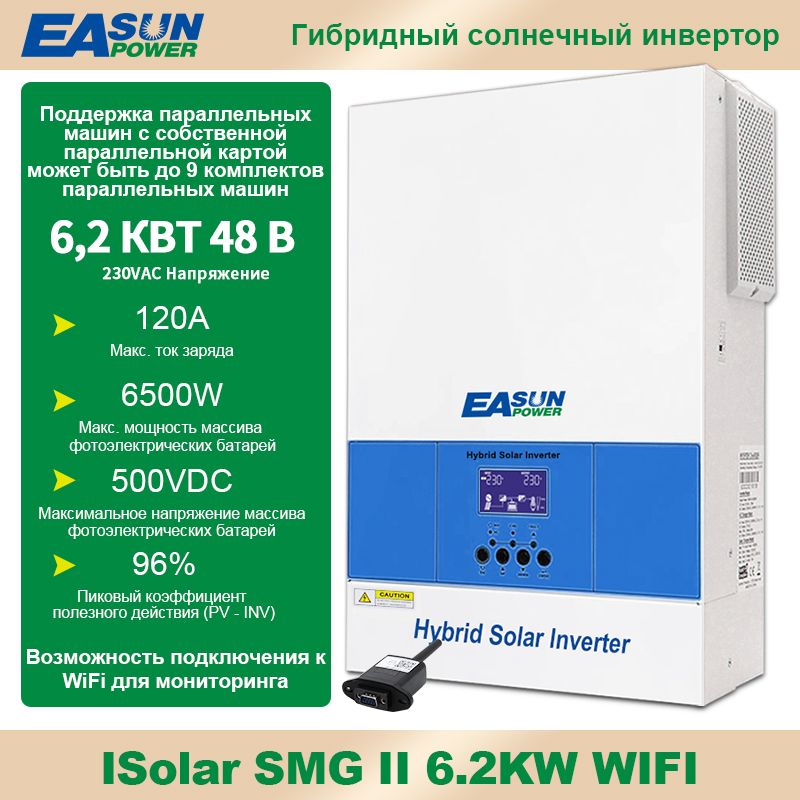 ИнверторEasunPowerISolarSMGII6.2KW(сWi-Fi),преобразовательнапряжения,6200Вт,48ВВстроенныйгибридныйсолнечныйдистанционноеуправлениечерезWi-FI,сертифицированEAC.